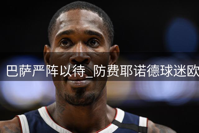 巴萨严阵以待 防费耶诺德球迷欧冠赛场滋事